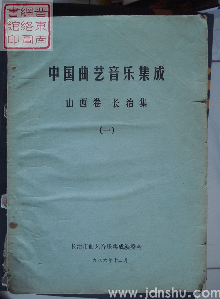 中国曲艺音乐集成·山西卷·长治集（一）