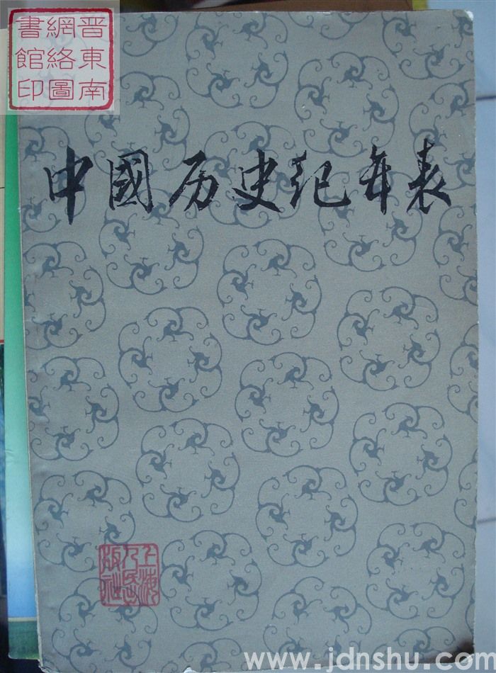 中国历史纪年表