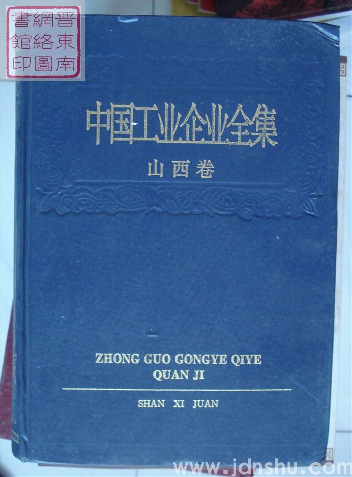 中国工业企业全集 山西卷