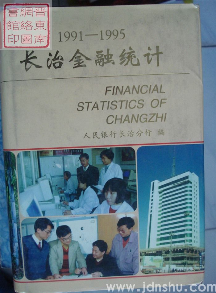 长治金融统计 1991-1995
