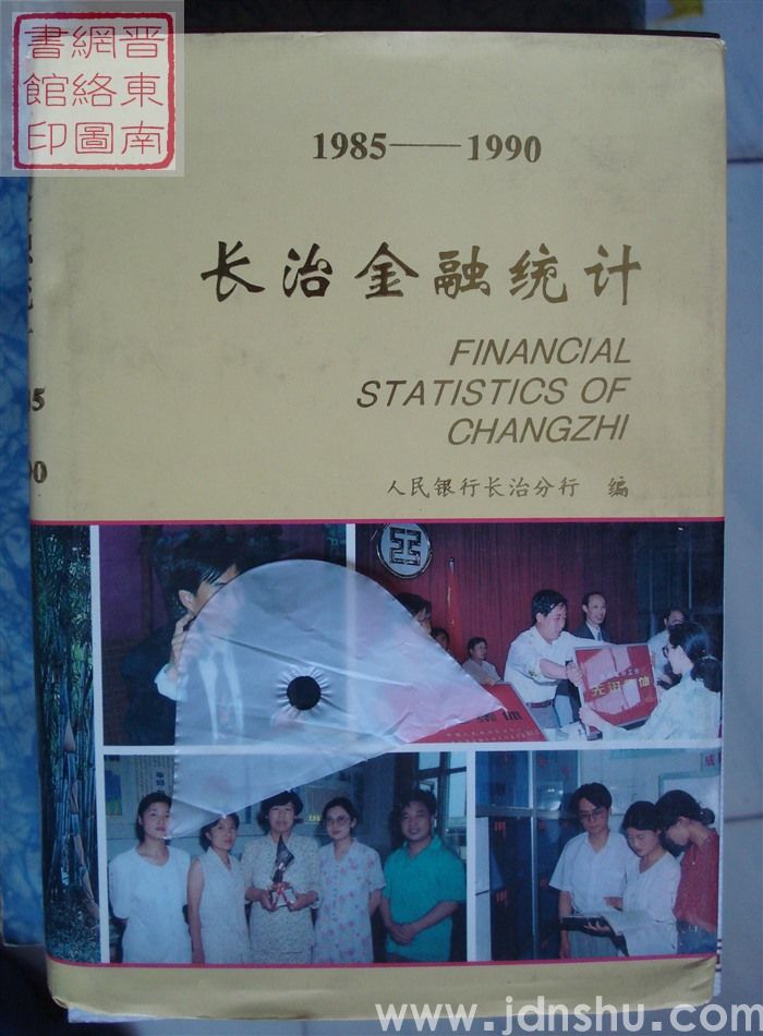长治金融统计 1985-1990