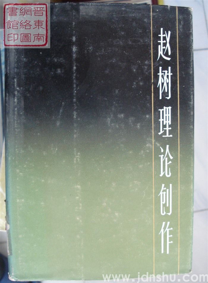 中国现代作家论创作丛书：赵树理论创作