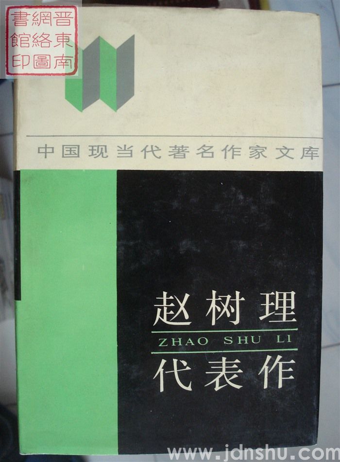 中国现当代著名作家文库：赵树理代表作