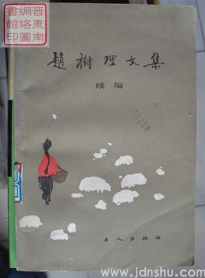 赵树理文集续编