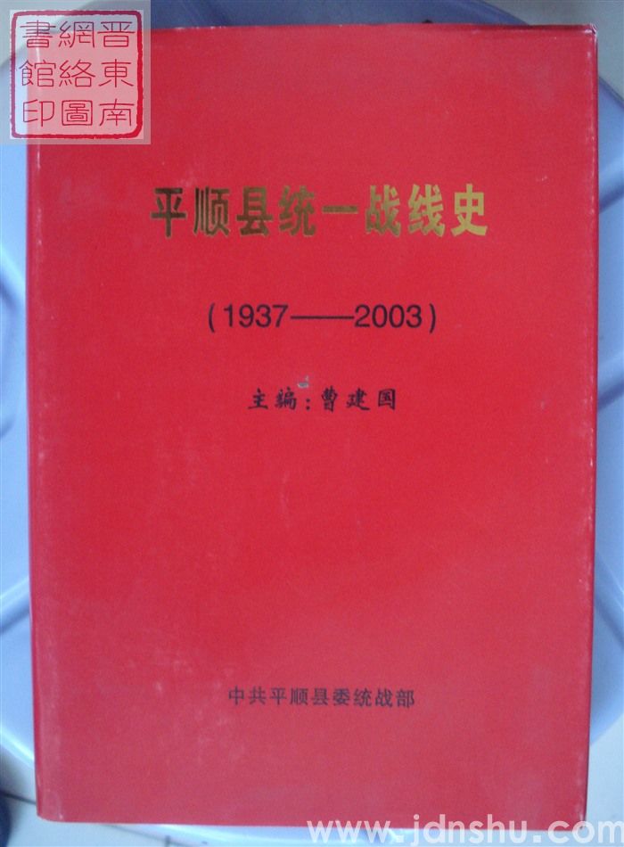 平顺县统一战线史（1937-2003）