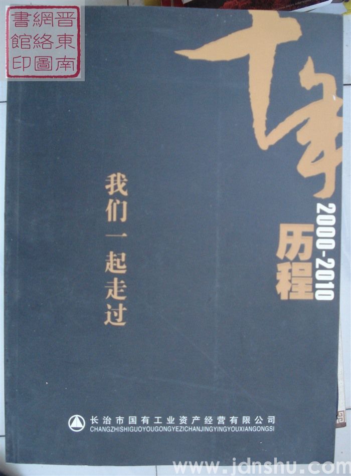 十年历程2000-2010：我们一起走过