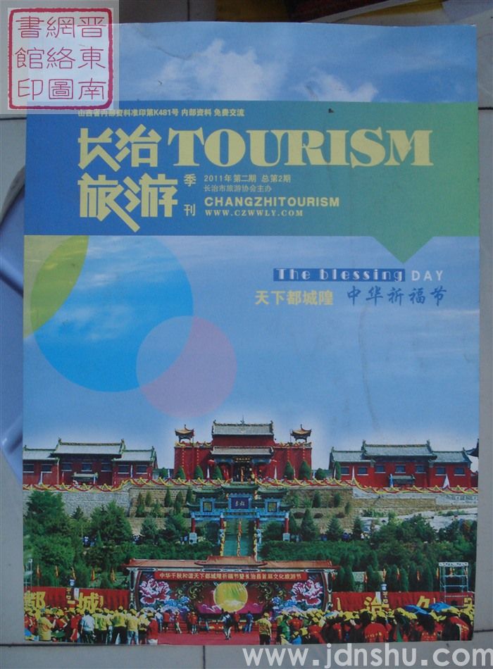 长治旅游 2011-2（总第2期）
