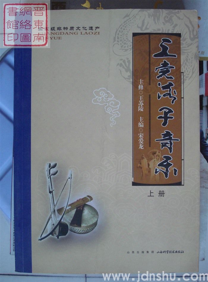 国家级非物质文化遗产：上党落子音乐（上、下）