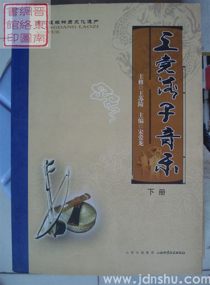 国家级非物质文化遗产：上党落子音乐（上、下）