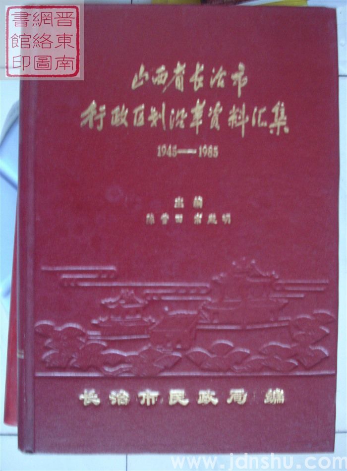 山西省长治市行政区划沿革资料汇集 1945-1985