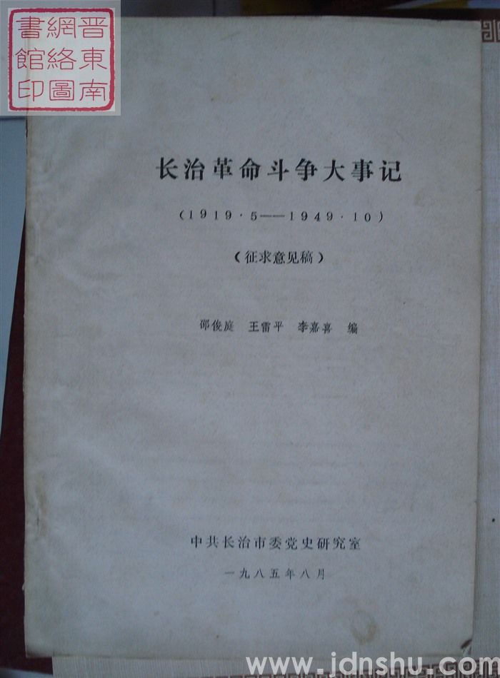 长治革命斗争大事记（1919.5-1949.10）·征求意见稿