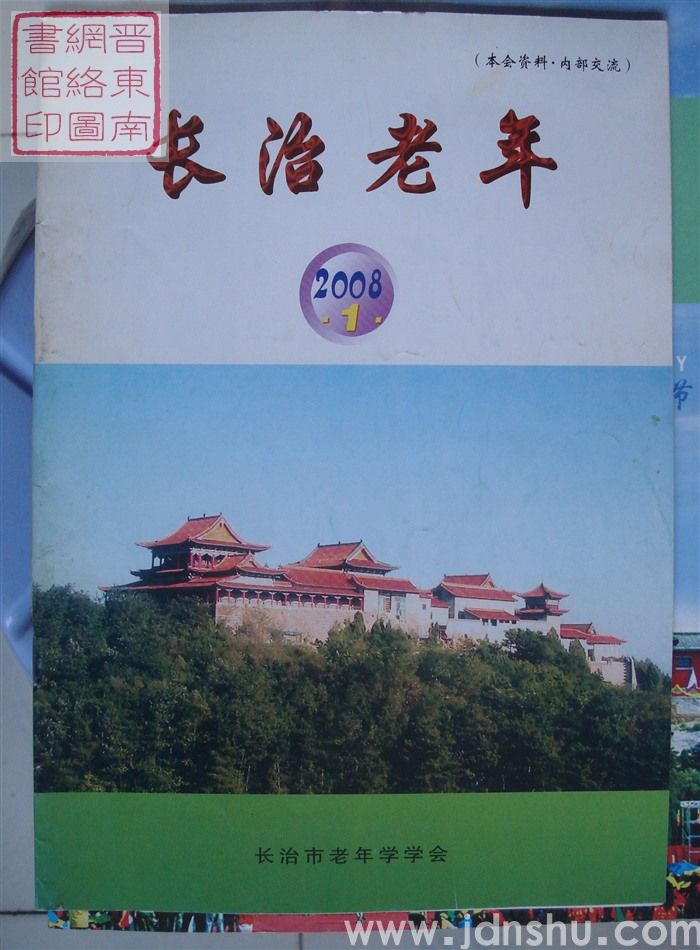 长治老年 2008-1（总第20期）