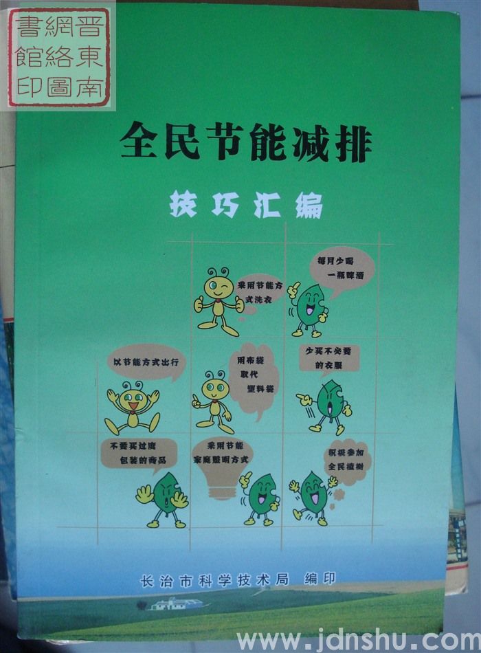 全民节能减排技巧汇编