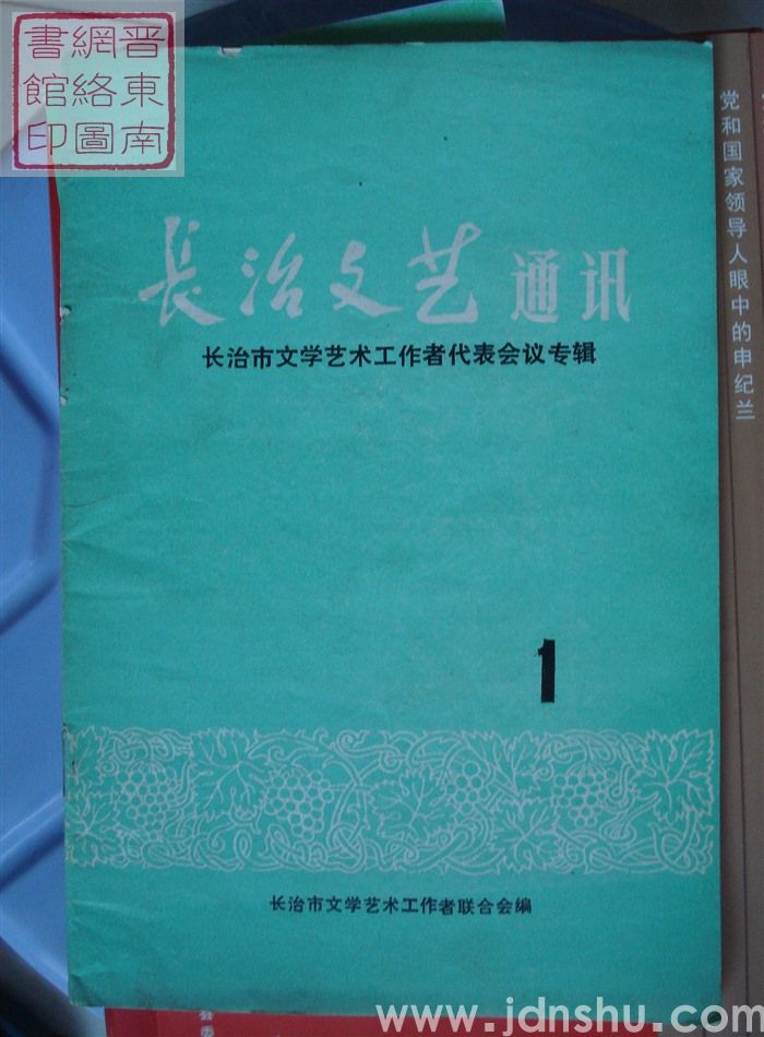 长治文艺通讯 1：长治市文学艺术工作者代表会议专辑（创刊号）