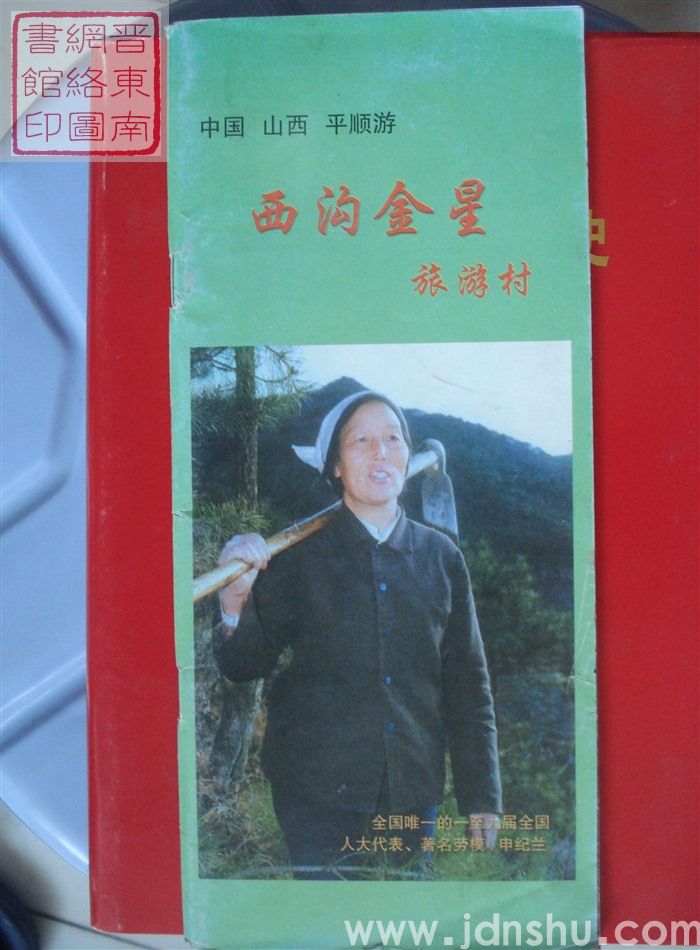 中国山西平顺游：西沟金星旅游村