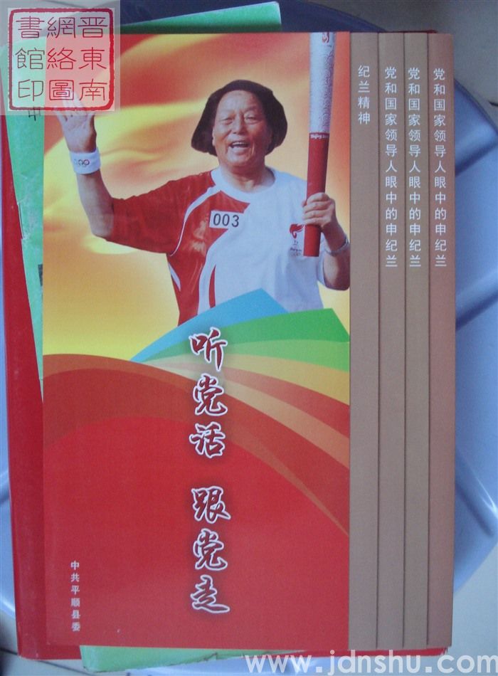 听党话 跟党走：申纪兰宣传折页