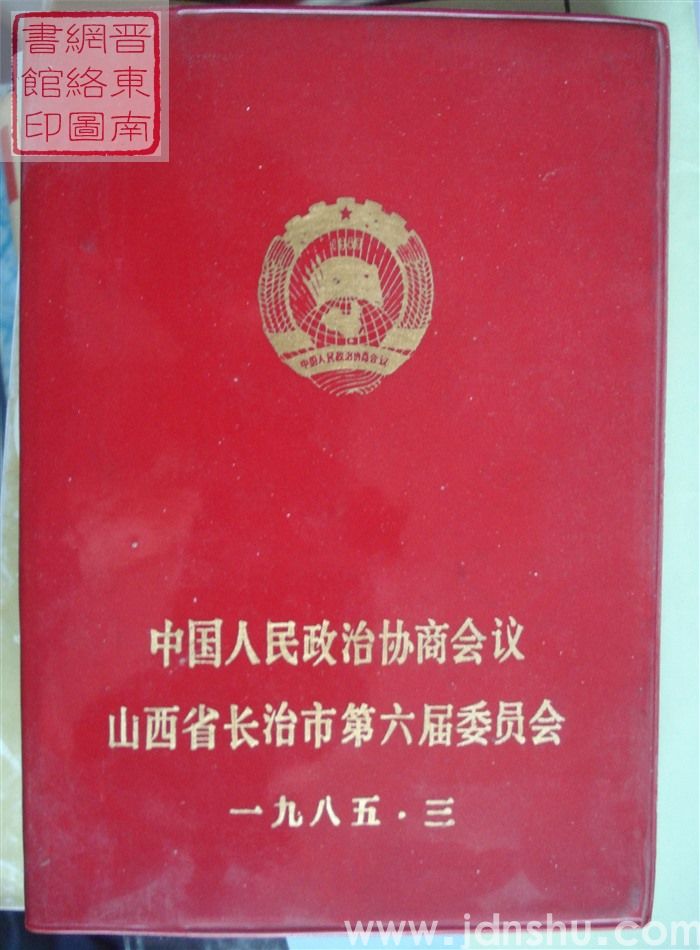 中国人民政治协商会议山西省长治市第六届委员会笔记本