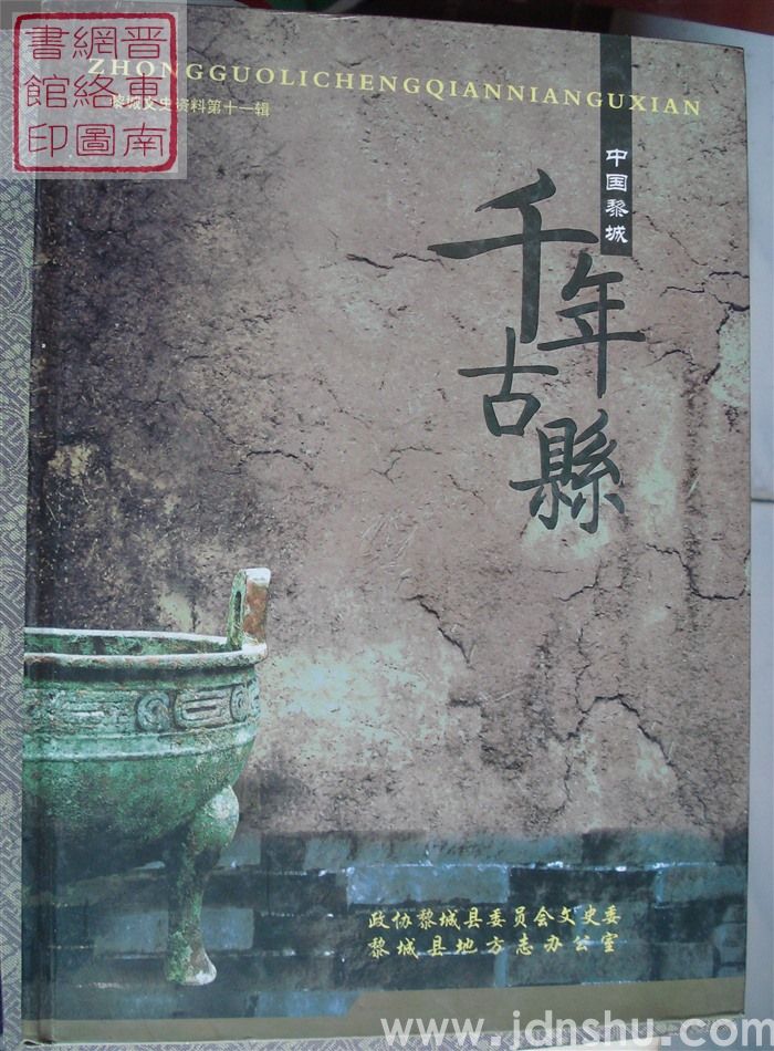 黎城文史资料 第十一辑：中国黎城 千年古县