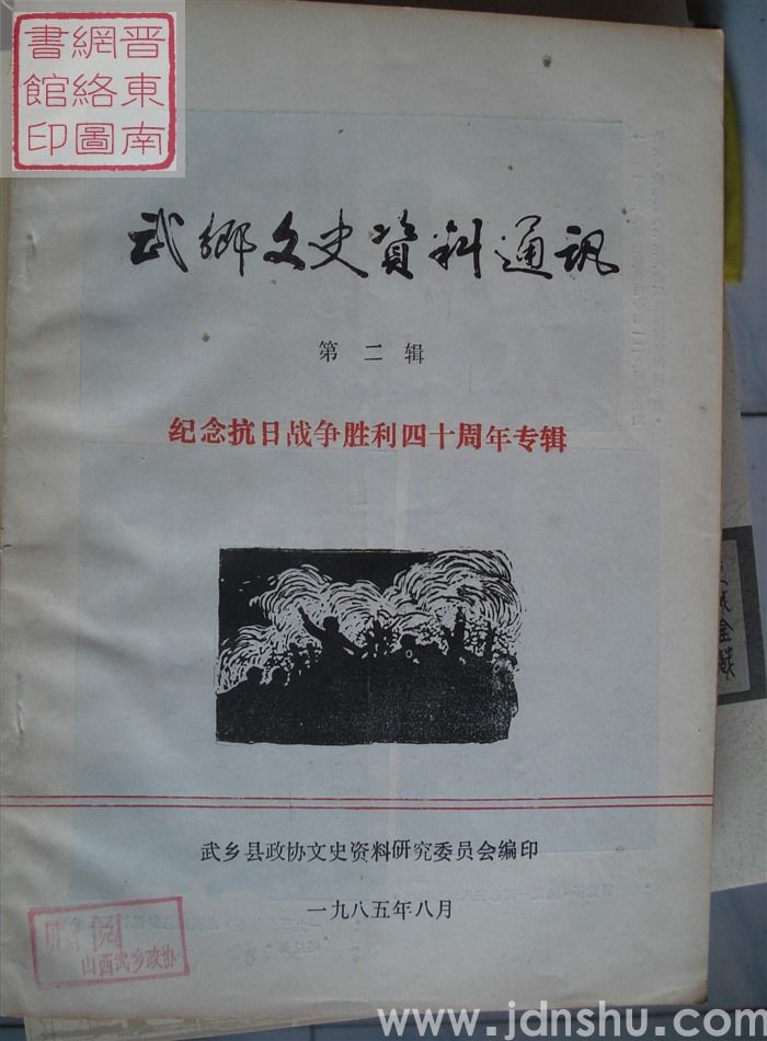 武乡文史资料通讯 第二辑：纪念抗日战争胜利四十周年专辑