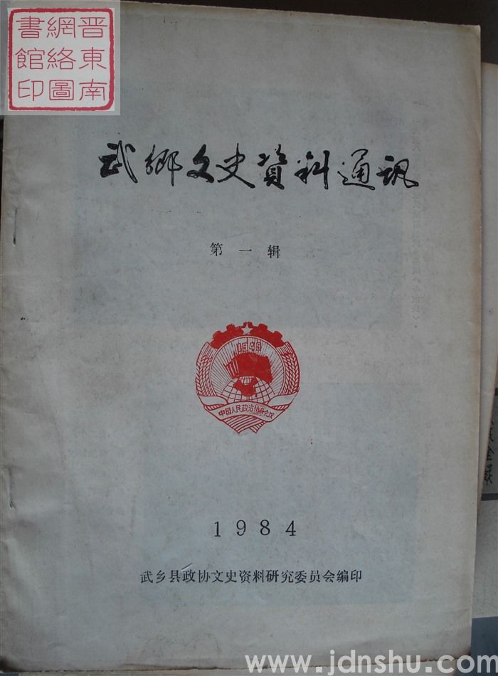 武乡文史资料通讯 第一辑