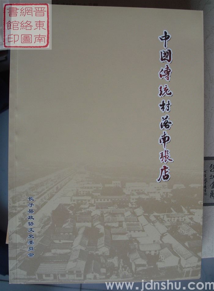 长子文史资料 第二十二辑：中国传统村落南张店