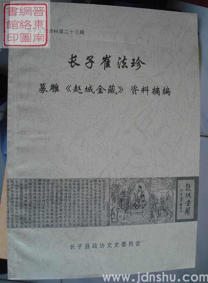 长子文史资料 第二十三辑：长子崔法珍募雕《赵城金藏》资料摘编