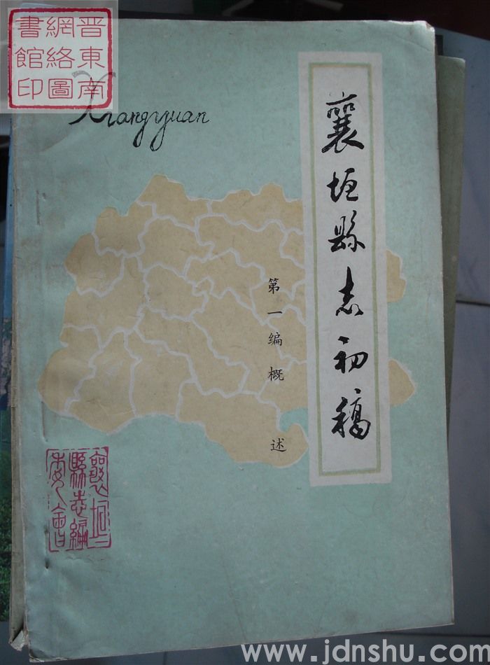 襄垣县志初稿 第一编 概述