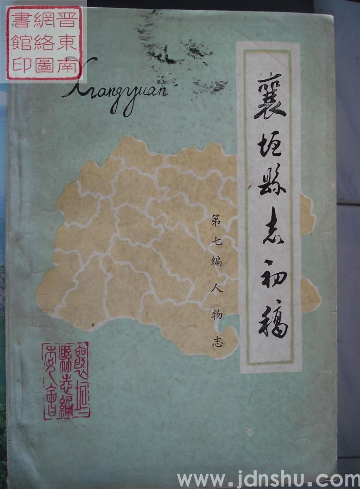 襄垣县志初稿 第七编 人物志