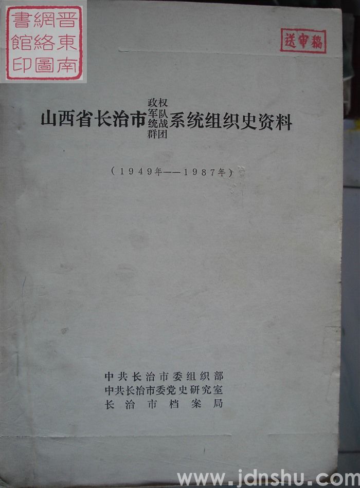 山西省长治市政权、军队、统战、群团系统组织史资料（1949年-1987年 送审稿）