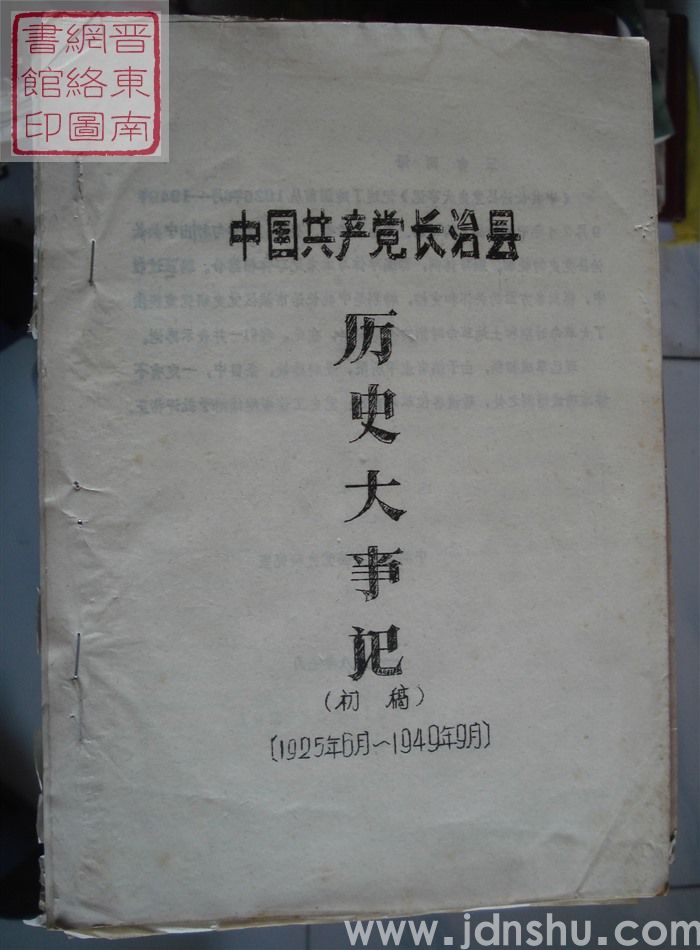 中国共产党长治县历史大事记（1925年6月-1949年9月 初稿）