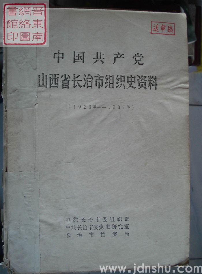 中国共产党山西省长治市组织史资料（1926年-1987年 送审稿）