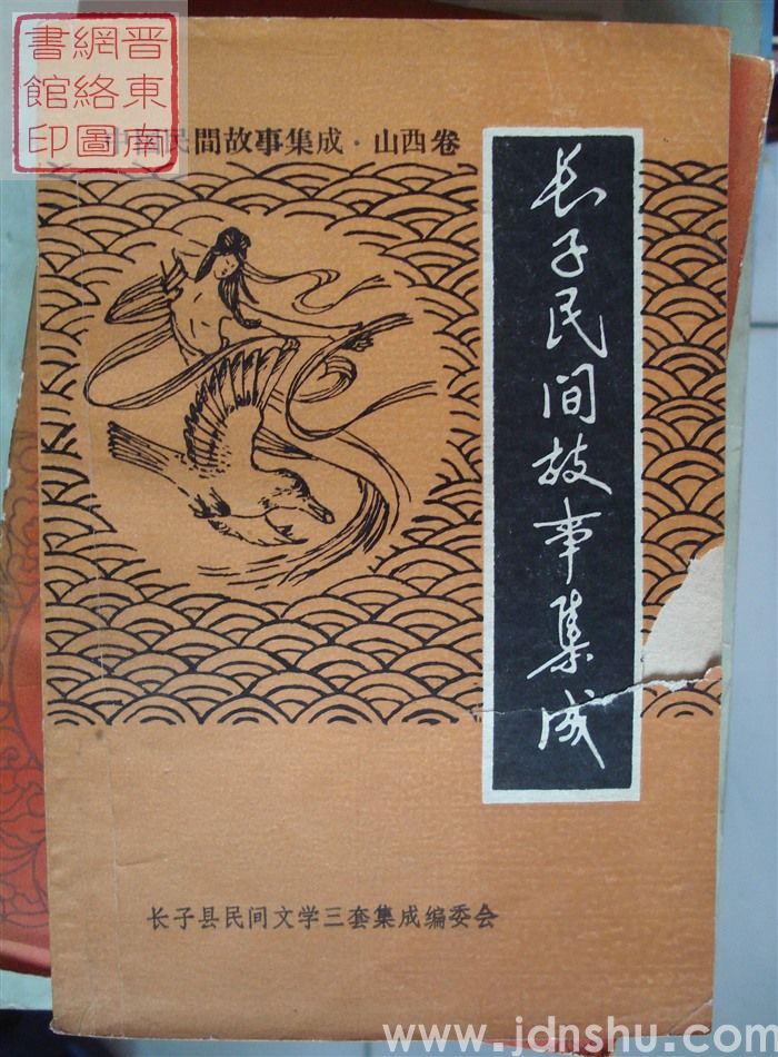 中国民间故事集成·山西卷·长子民间故事集成