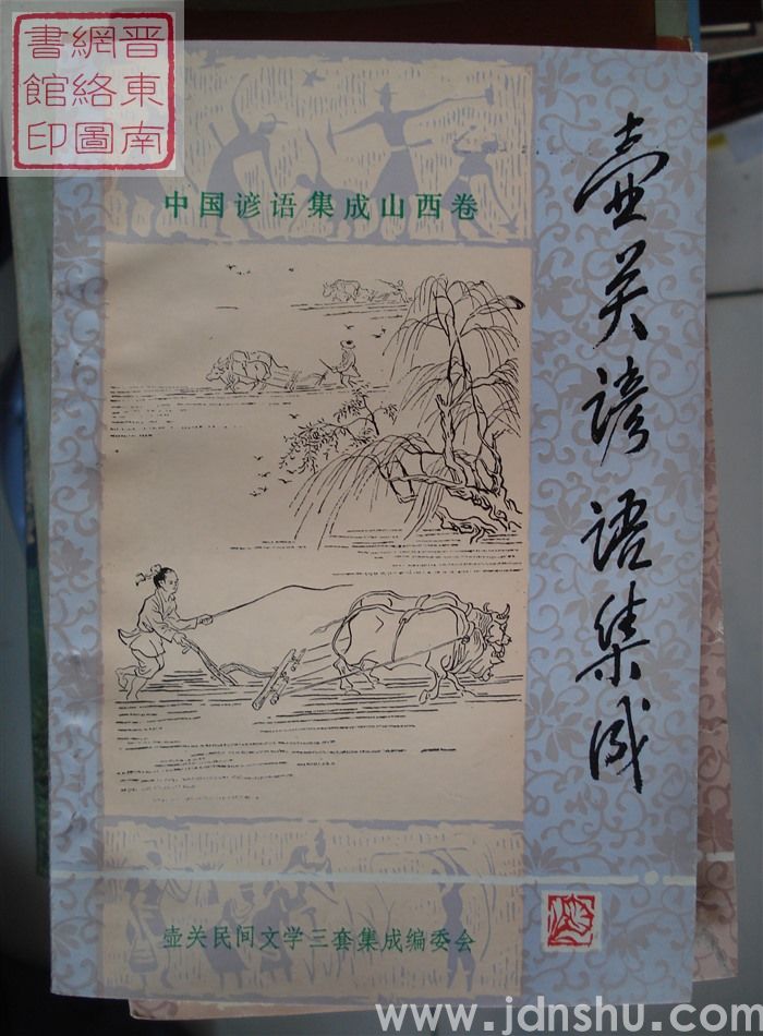 中国谚语集成·山西卷·壶关谚语集成