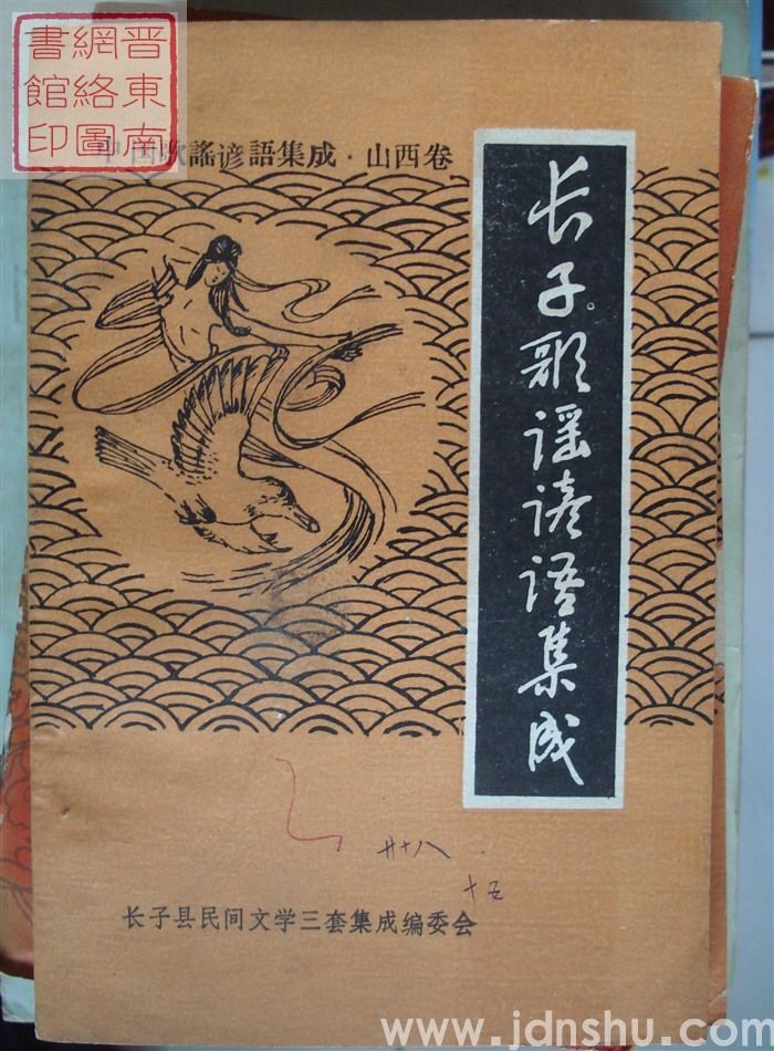 中国歌谣谚语集成·山西卷·长子歌谣谚语集成