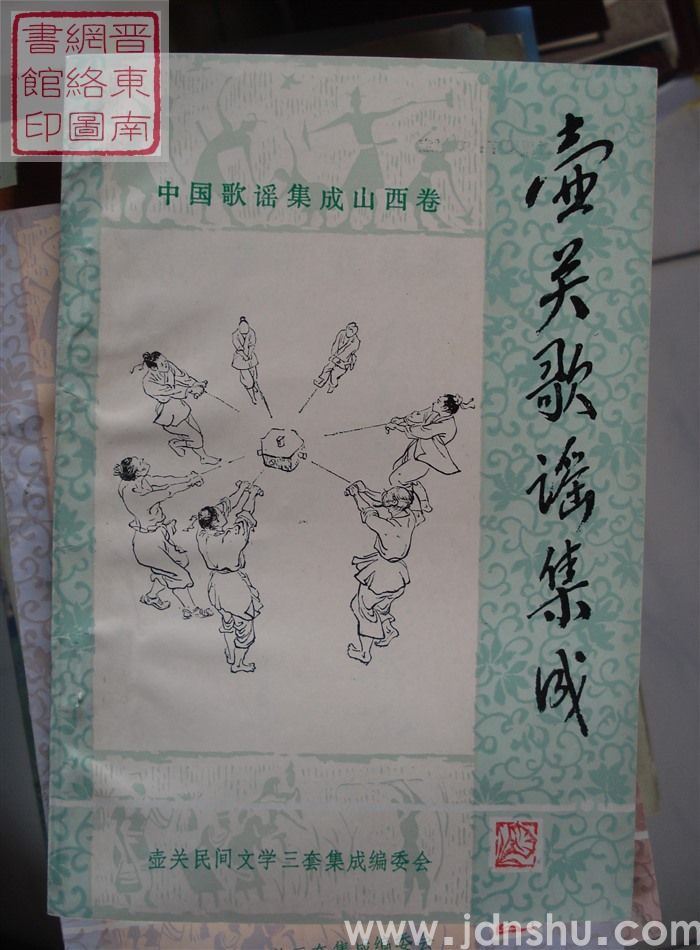 中国歌谣集成·山西卷·壶关歌谣集成