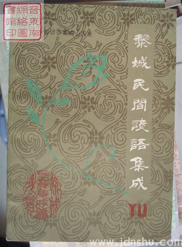 中国谚语集成·山西卷·黎城民间谚语集成