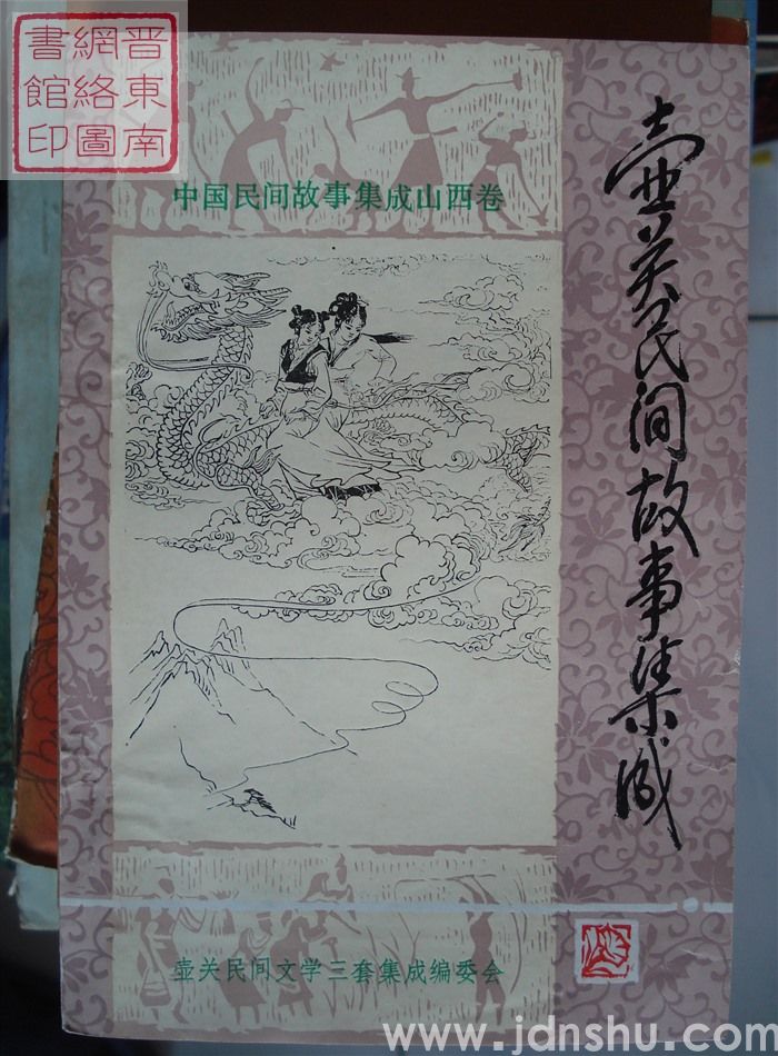 中国民间故事集成·山西卷·壶关民间故事集成