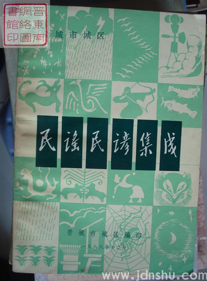 中国民谣民谚集成·山西卷·晋城市城区民谣民谚集成