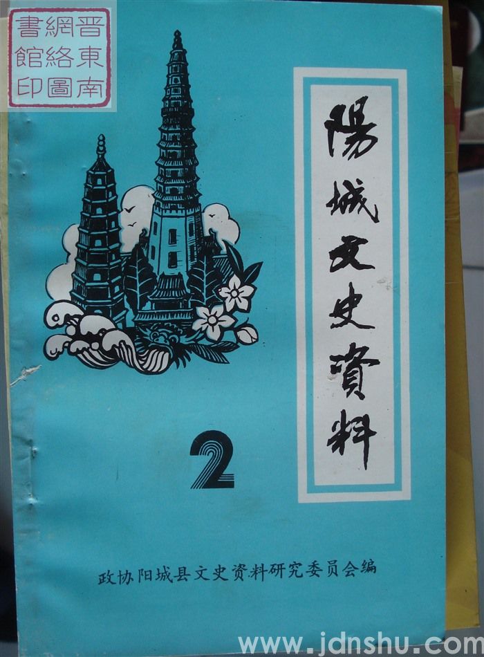 阳城文史资料 第二辑