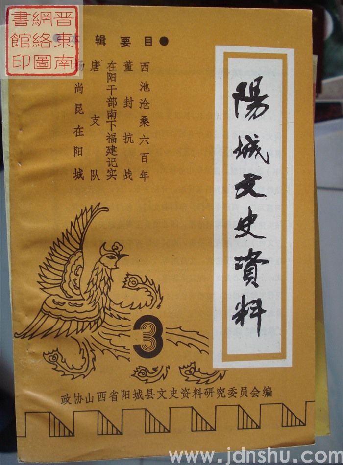 阳城文史资料 第三辑
