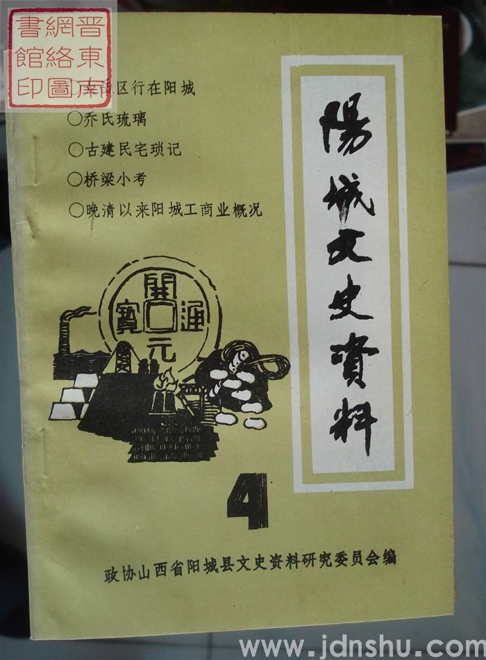 阳城文史资料 第四辑