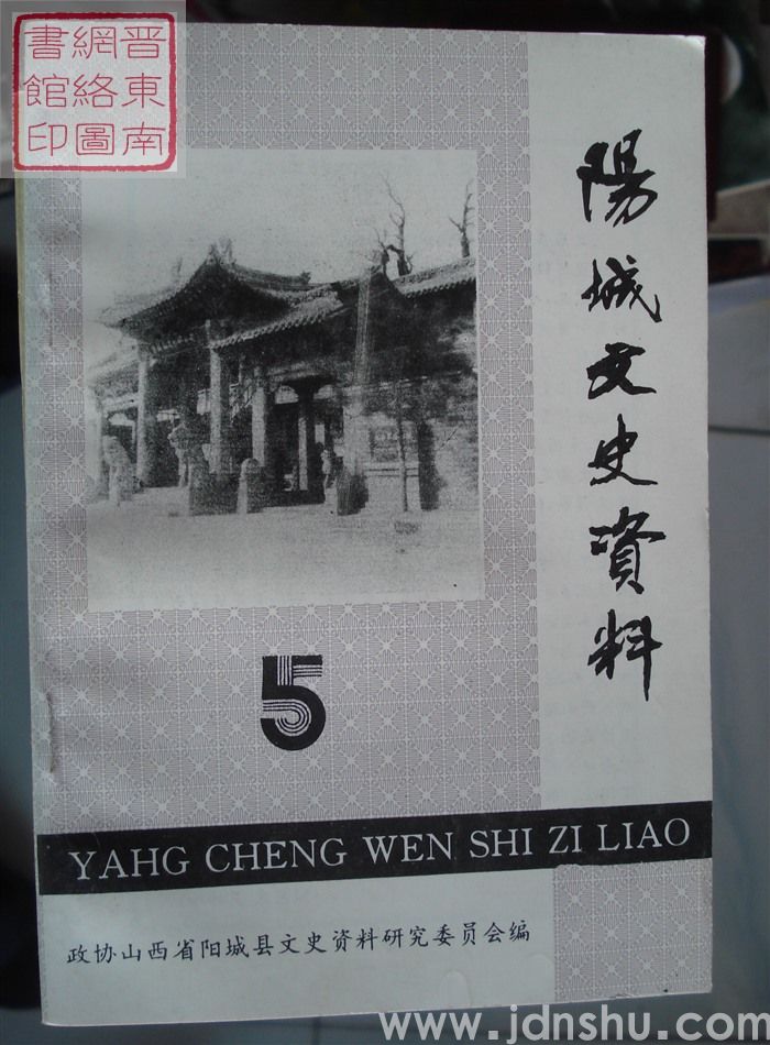 阳城文史资料 第五辑