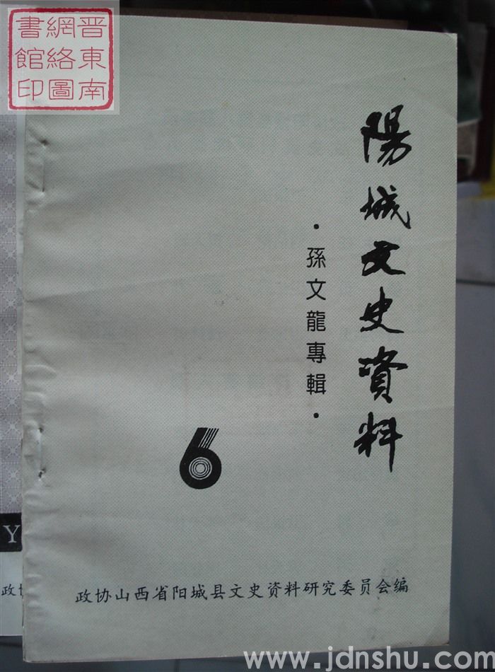 阳城文史资料 第六辑：孙文龙专辑