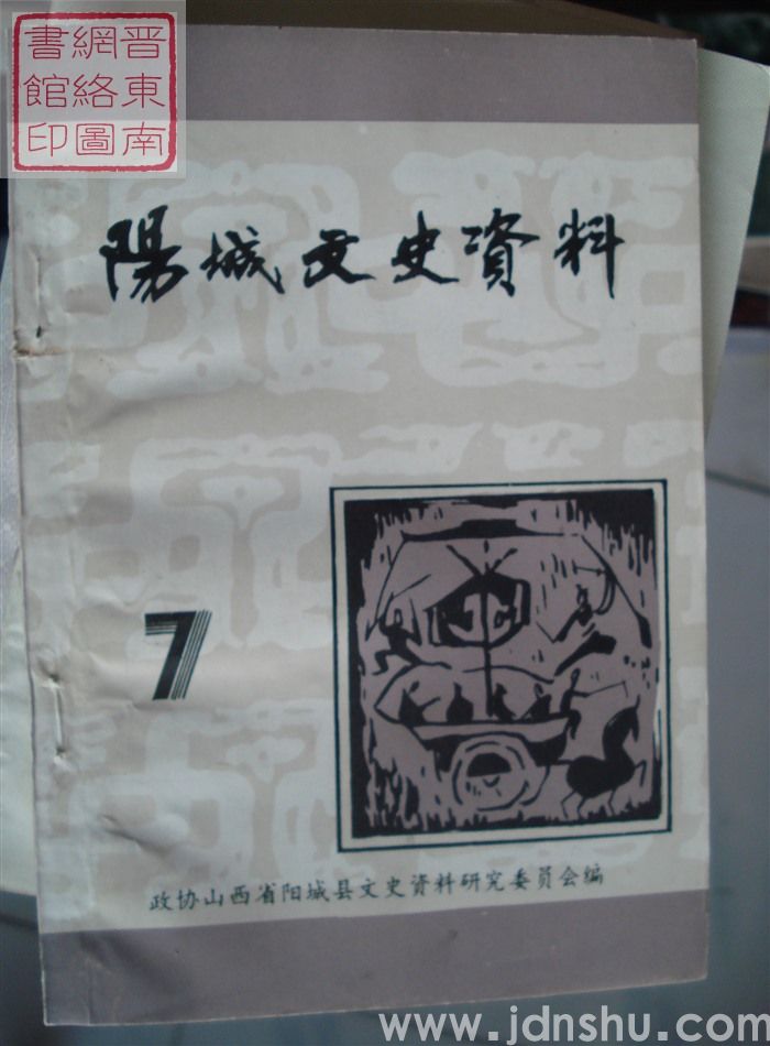 阳城文史资料 第七辑