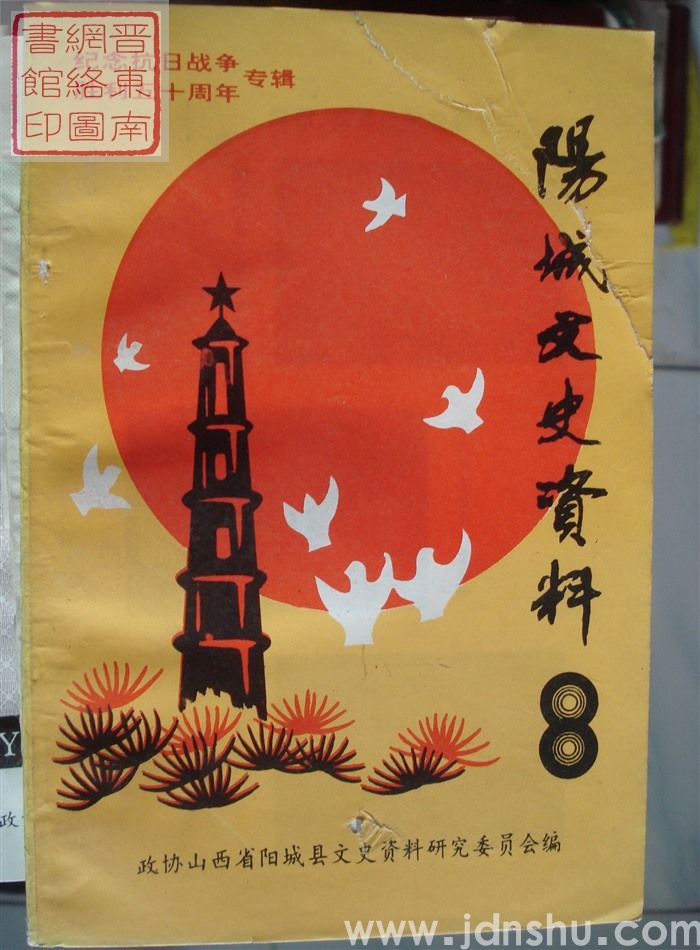 阳城文史资料 第八辑：纪念抗日战争胜利五十周年专辑