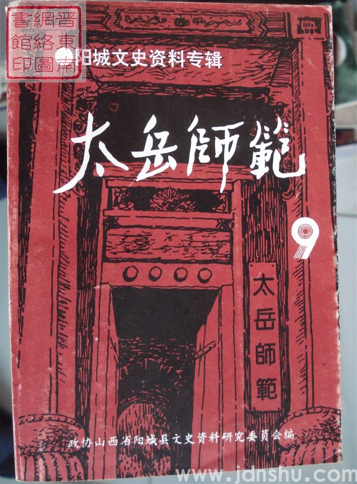 阳城文史资料 第九辑：太岳师范专辑