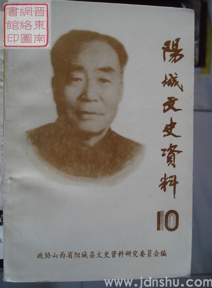 阳城文史资料 第十辑：缅怀李敏唐同志续篇专辑