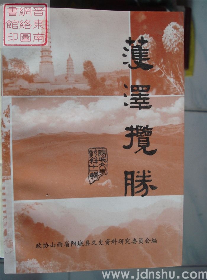 阳城文史资料 第十一辑：濩泽揽胜