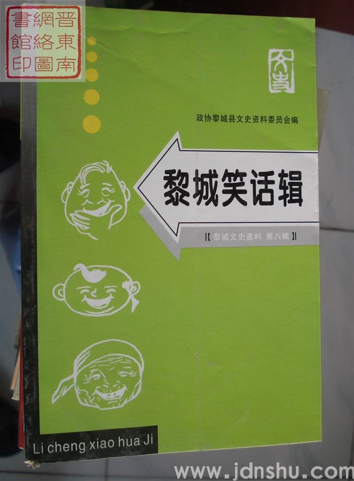 黎城文史资料 第八辑：黎城笑话辑