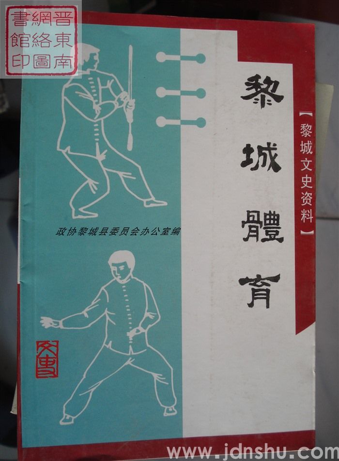 黎城文史资料 第七辑：黎城体育专辑